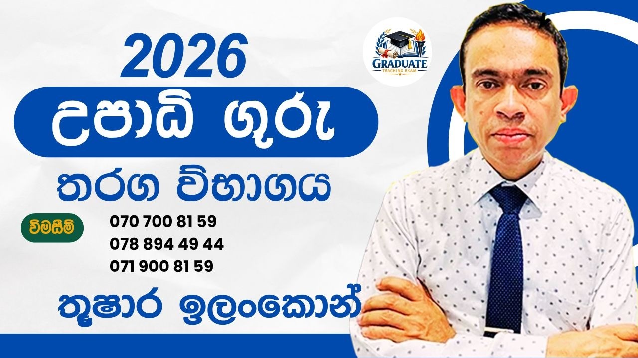 ගුරු විභාගය  2026 |  Teaching Exam 2026 |  IQ |  GK |  බුද්ධි පරීක්ෂණය |  අධ්‍යාපන සාමාන්‍ය දැනීම