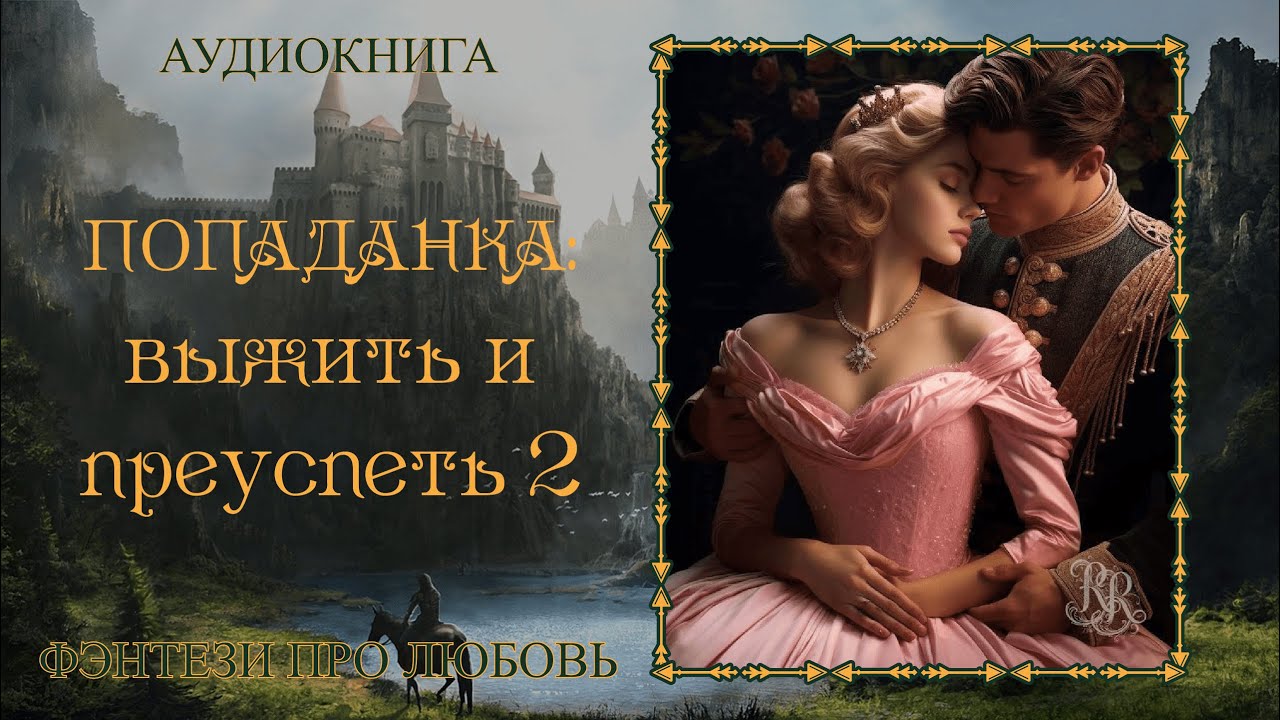 Читать Аудиокниги О Любви Про Попаданок Мжм Читать Аудиокниги О Любви Про Попаданок Мжм
