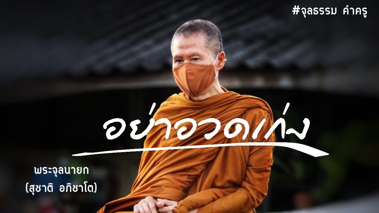 อย่าอวดเก่ง:พระอาจารย์สุชาติ อภิชาโต - YouTube อย่าอวดเก่ง:พระอาจารย์สุชาติ อภิชาโต - Youtube