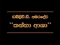 තණ්හා ආශා ඔලොගු කරේ ලා - Thanha Asha