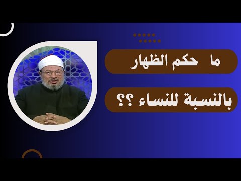 ما حكم الظهار بالنسبة للنساء الدكتور يوسف القرضاوي رحمه الله