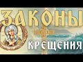 Не Делай Этого Перед Крещением! Что Должен Знать Каждый, Кто Хочет Принять Таинство