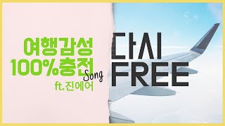 Video thumbnail of "기내음악제작 [ 진에어노래 다시FREE ] 로고송제작"