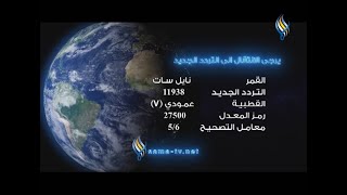 تردد قناة سما الفضائية: 11938 - عمودي