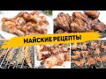 Самые ВКУСНЫЕ Рецепты на МАЙСКИЕ ПРАЗДНИКИ! 6 Рецептов на Мангале, которые Вам ТОЧНО Понравятся!