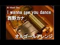 I wanna see you dance/西野カナ【オルゴール】