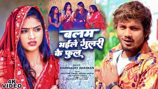 video || बलम भईले गुलरी के फुल || धनंजय धड़कन || वायरल वीडियो सांग 2023 || Dhananjay Dhadkan ||