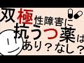 双極性障害に抗うつ薬は？［本格］気分障害　精神科・精神医学のWeb講義