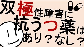 双極性障害に抗うつ薬は？［本格］気分障害　精神科・精神医学のWeb講義