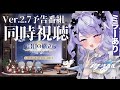 【崩壊:スターレイル】同時視聴!Ver.2.7「八日目の旅立ち」予告番組を一緒に観ましょう♡【Vtuber】