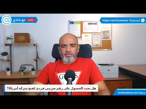 هل يجب الحصول على رقم ضريبي فردي لتأسيس شركة أمريكية