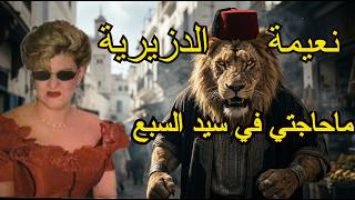                                      نعيمة الدزيرية ما حاجتي بضي الشمع سمعها