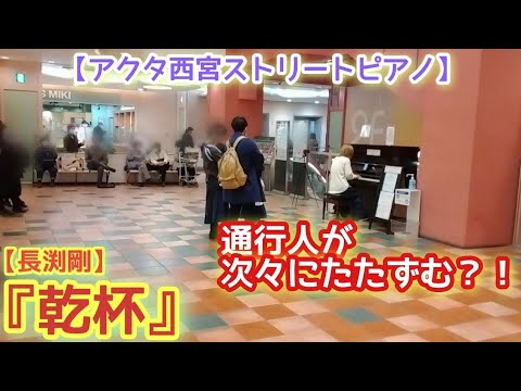 通行人が次々にたたずむ？！『乾杯』長渕剛【アクタ西宮ストリートピアノ】