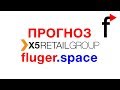 X5 Retail Group прогноз курса акций до 2020 года