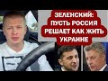 Бойко заменит Зеленского на посту президента. Украина воссоединяется с Россией