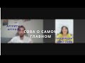 "СОВА О САМОМ ГЛАВНОМ"   Артрозы артриты 14 12 23