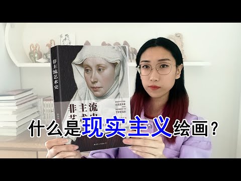 【艺术课堂】什么是现实主义绘画？