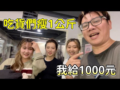 減肥比賽開始，吃貨們瘦1公斤我就給1000元！最愛.吃貨們