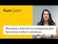 Реклама с платой за конверсии для бизнесов любого размера