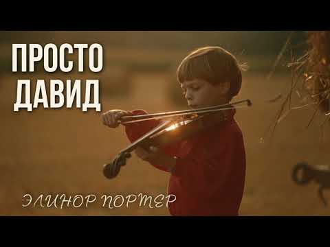 Элинор Портер. Глава 1. Просто Давид. Детская христианская аудиокнига.