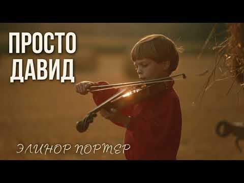 Просто давид элинор портер аудиокнига