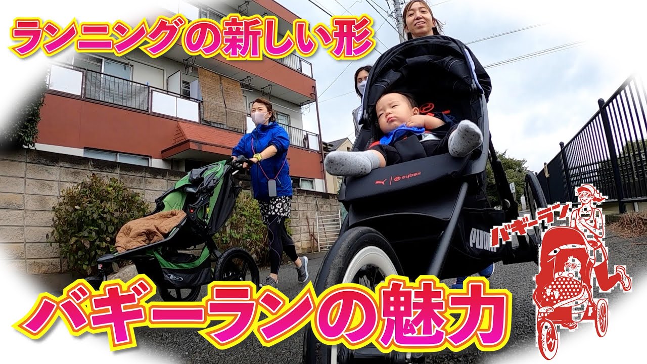 ランニングの新しいスタイル！ 赤ちゃんと家族で楽しめるバギーランの 