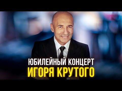 Юбилейный концерт Игоря Крутого