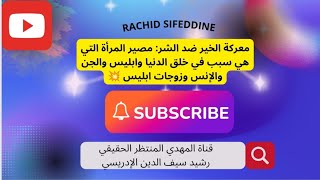 معركة الخير ضد الشر: مصير المرأة التي هي سبب في خلق الدنيا وابليس والجن والإنس وزوجات ابليس ?