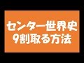 センター試験の世界史で9割取れる勉強法