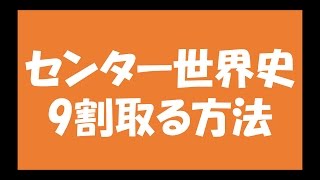 センター試験の世界史で9割取れる勉強法