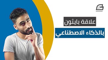 ما علاقة بايثون بالذكاء الاصطناعي؟| python