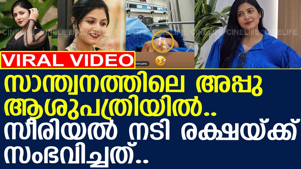 സാന്ത്വനത്തിലെ അപ്പു ആശുപത്രിയില്‍..!! l Raksha Raj Hospitalized