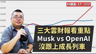 EP300. 三大雲財報看重點、馬斯克 OpenAI 法庭戰、沒跟上成長列車怎麼辦？ | M觀點