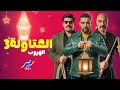 لأول مرة برومو مسلسل العتاولة 3 عودة كل الشخصيات رمضان 2026