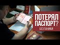 [РЕШЕНО]: ПОТЕРЯЛ ПАСПОРТ В ДРУГОМ РЕГИОНЕ РФ - ЧТО ДЕЛАТЬ? - Общение с полицией и проблемы с банком