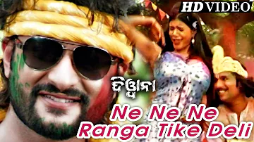 NE NE NE RANGA TIKE DELI | Super Hit Holi Song I Anubhab,Barsha,Papu Pom Pom & Group | Sidharth TV