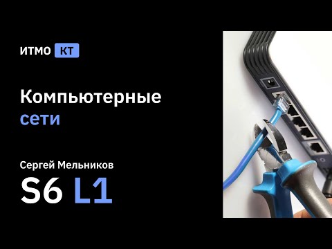 [s6 | 2022] Компьютерные сети, Сергей Мельников, лекция 1