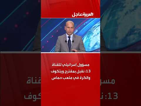 مسؤول إسرائيلي للقناة 13: نقبل بمقترح ويتكوف والكرة في ملعب حماس