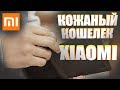 Кожаный кошелек портмоне Xiaomi Mi Leather Wall. Обзор