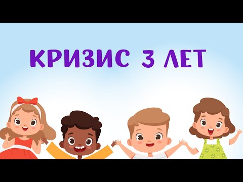 КРИЗИС 3 ЛЕТ У РЕБЕНКА. Что делать родителям в этот период?