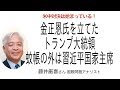 [藤井厳喜さん] 金正恩氏を立てたトランプ大統領 蚊帳の外は習近平国家主席