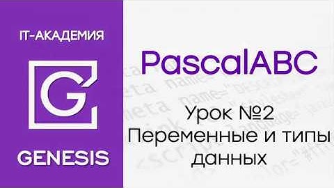PascalABC.Урок №2 - Переменные и типы данных