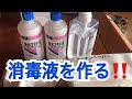 消毒用アルコール・無水エタノールで消毒液を作る・手洗い後に使用