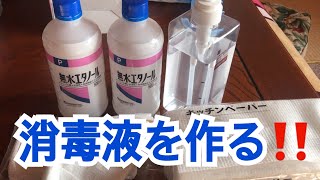 消毒用アルコール・無水エタノールで消毒液を作る・手洗い後に使用