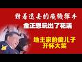 對着遠去的飛機揮手，金正恩玩出了花活。地主家的傻儿子开怀大笑。2026.06.10NO3492