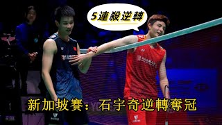 【新加坡賽：石宇奇奪冠】決勝局16-19落後，都以為要沒了，石宇奇打出5連殺逆轉李詩灃奪冠