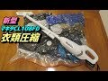 最新型 マキタ 掃除機 CL108FDSHW 衣類圧縮