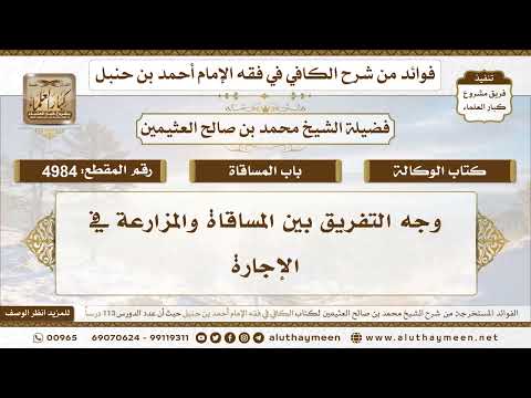 4984 وجه التفريق بين المساقاة والمزارعة في الإجارة تعليقات على الكافي لابن عثيمين
