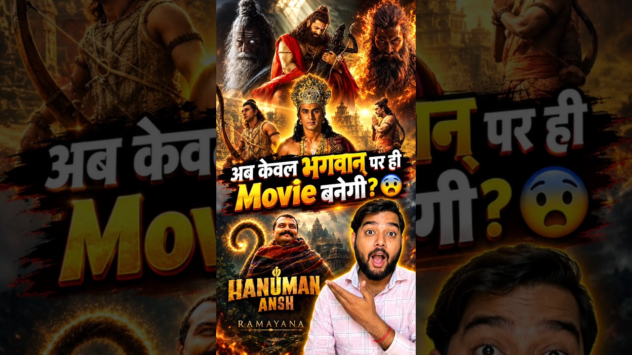 Ab Kewal Gods Par Hi movie banegi? 🤔 #shorts #ramayana #ramayan #hanumanansh #hanumananshcollection