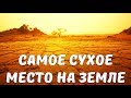 Самое сухое место на земле